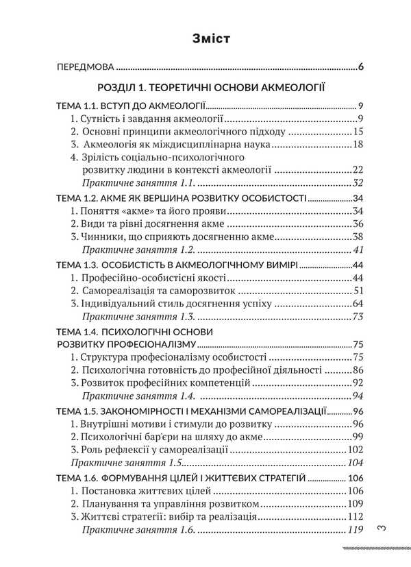 Acmeology / Акмеологія Valentina Teslyuk, I. Savitskaya, I. M. Butsyk / Валентина Теслюк, І. Савицька, І. М. Буцик 9786178633806-2