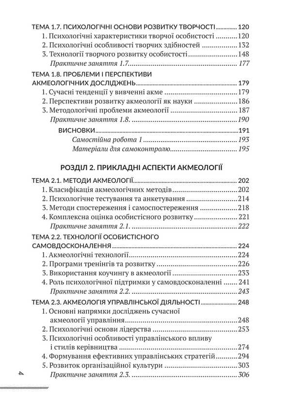 Acmeology / Акмеологія Valentina Teslyuk, I. Savitskaya, I. M. Butsyk / Валентина Теслюк, І. Савицька, І. М. Буцик 9786178633806-3