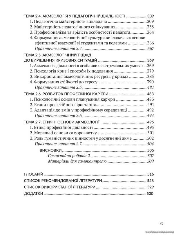 Acmeology / Акмеологія Valentina Teslyuk, I. Savitskaya, I. M. Butsyk / Валентина Теслюк, І. Савицька, І. М. Буцик 9786178633806-4