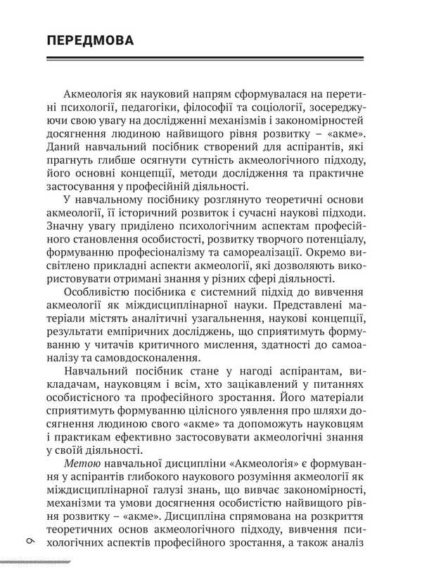 Acmeology / Акмеологія Valentina Teslyuk, I. Savitskaya, I. M. Butsyk / Валентина Теслюк, І. Савицька, І. М. Буцик 9786178633806-5