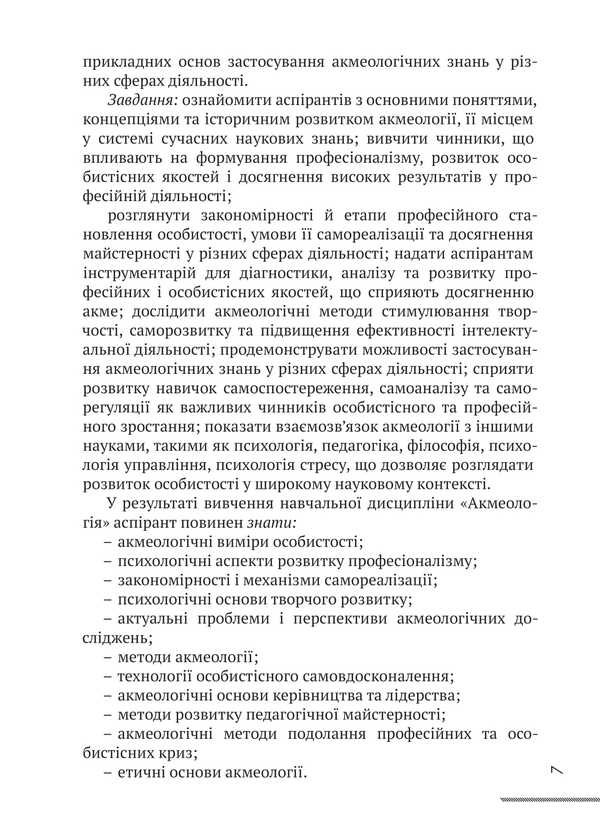 Acmeology / Акмеологія Valentina Teslyuk, I. Savitskaya, I. M. Butsyk / Валентина Теслюк, І. Савицька, І. М. Буцик 9786178633806-6