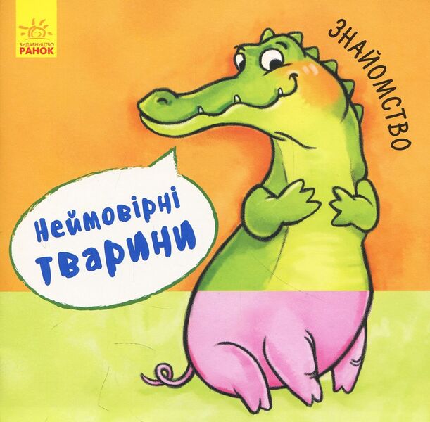 Acquaintance. Incredible animals / Знайомство. Неймовірні тварини  9789667486914-1