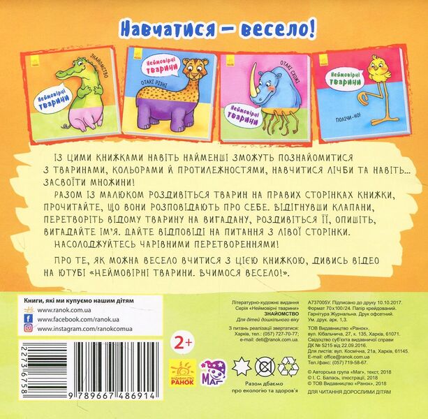 Acquaintance. Incredible animals / Знайомство. Неймовірні тварини  9789667486914-2