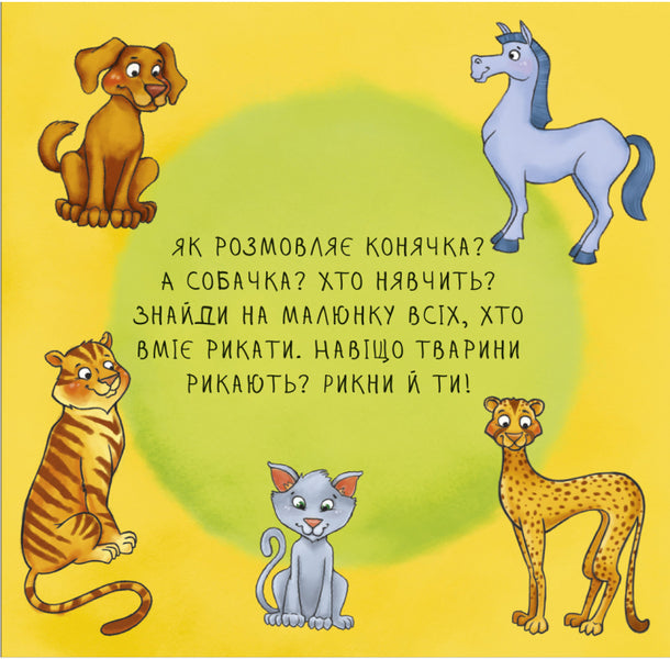 Acquaintance. Incredible animals / Знайомство. Неймовірні тварини  9789667486914-3