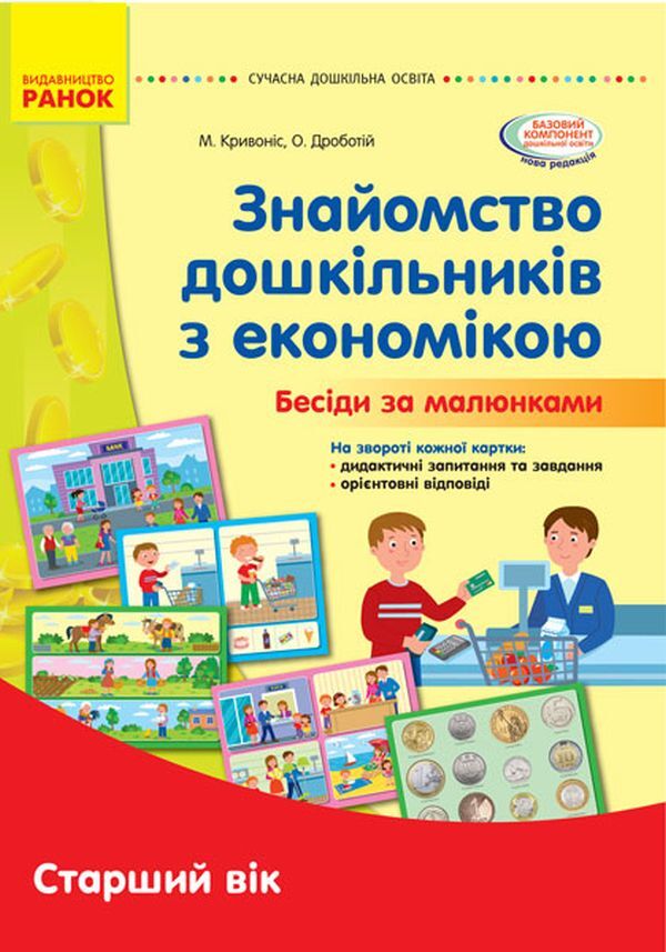 Acquaintance of preschoolers with the economy. Conversations by pictures. Older age / Знайомство дошкільників з економікою. Бесіди за малюнками. Старший вік О. Дроботий, М. Кривонос 9789667501419-1