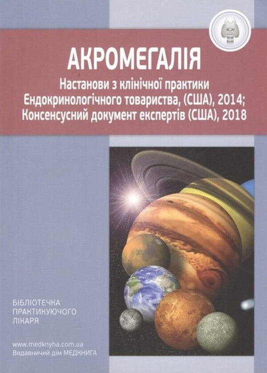 Acromegaly. Guidelines For Clinical Practice / Акромегалія. Настанови з клінічної практики / Author not specified 9789661597838-1