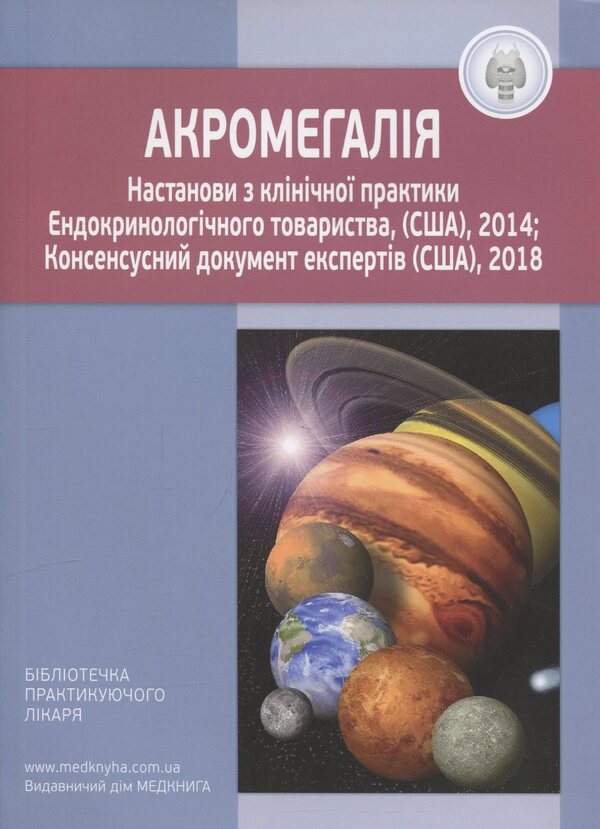 Acromegaly. Guidelines for clinical practice / Акромегалія. Настанови з клінічної практики  9789661597838-1