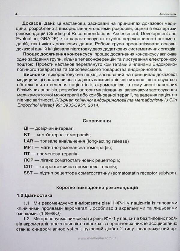 Acromegaly. Guidelines for clinical practice / Акромегалія. Настанови з клінічної практики  9789661597838-4