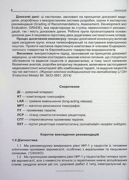 Acromegaly. Guidelines for clinical practice / Акромегалія. Настанови з клінічної практики  9789661597838-4