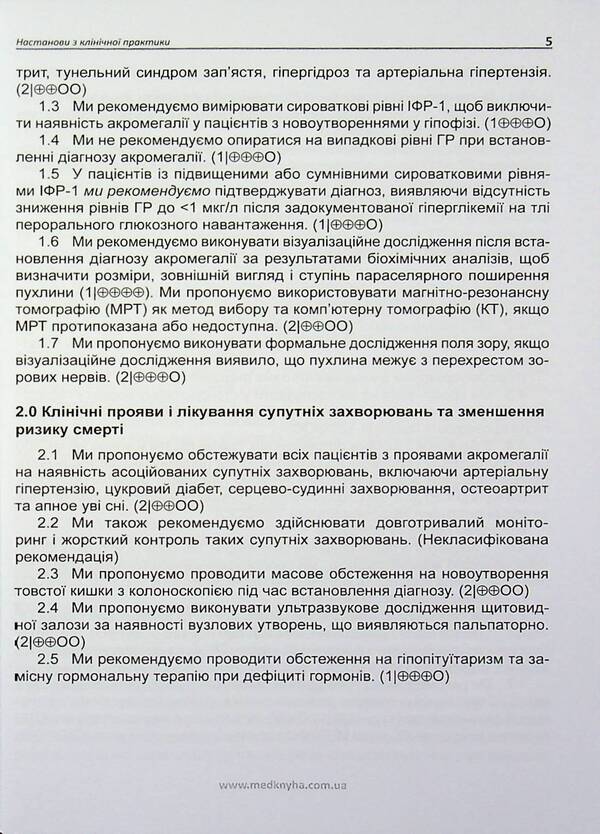 Acromegaly. Guidelines for clinical practice / Акромегалія. Настанови з клінічної практики  9789661597838-5