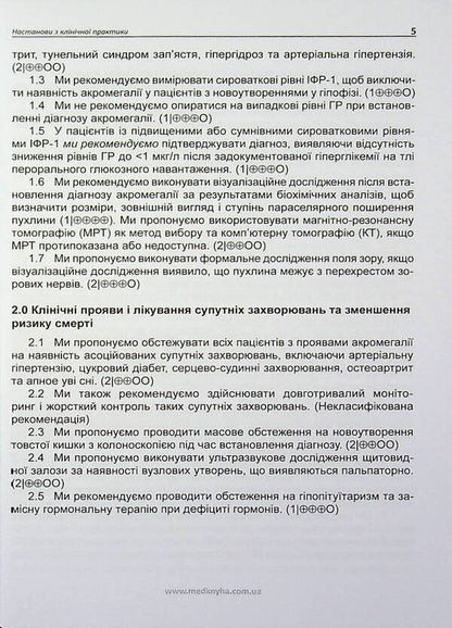 Acromegaly. Guidelines for clinical practice / Акромегалія. Настанови з клінічної практики  9789661597838-5
