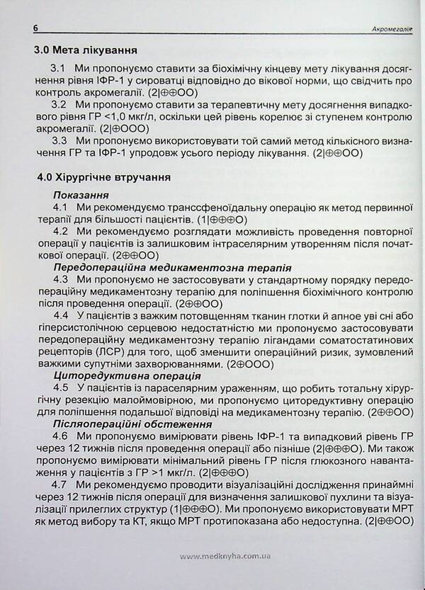 Acromegaly. Guidelines for clinical practice / Акромегалія. Настанови з клінічної практики  9789661597838-6