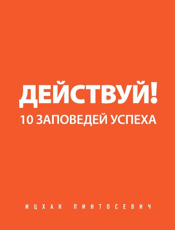 Act! 10 Success Commandments / Действуй! 10 заповедей успеха Pintosevich Yitzhak / Пинтосевич Ицхак Does not apply-1
