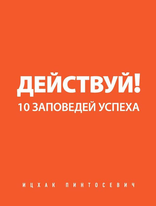 Act! 10 Success Commandments / Действуй! 10 заповедей успеха Pintosevich Yitzhak / Пинтосевич Ицхак Does not apply-1