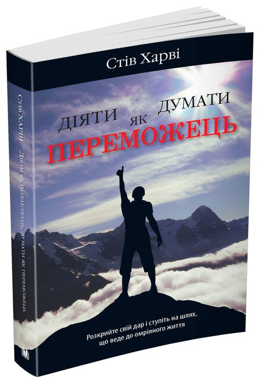 Act Like A Winner, Think Like A Winner / Діяти як переможець, думати як переможець Steve Harvey / Стив Харви 9789669482242-1