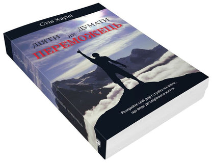 Act Like A Winner, Think Like A Winner / Діяти як переможець, думати як переможець Steve Harvey / Стив Харви 9789669482242-4