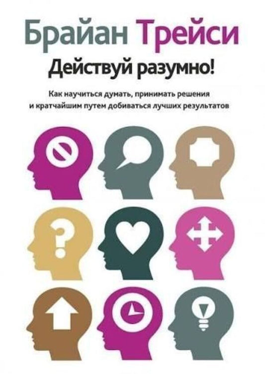 Act Smart! - Действуй разумно! Brian Tracy - Брайан Трейси Does not apply-1