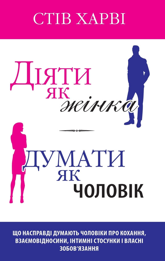 Act like a woman, think like a man / Діяти як жінка, думати як чоловік Стив Харви 978-966-948-591-5-1