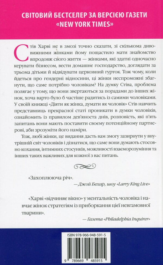 Act like a woman, think like a man / Діяти як жінка, думати як чоловік Стив Харви 978-966-948-591-5-2