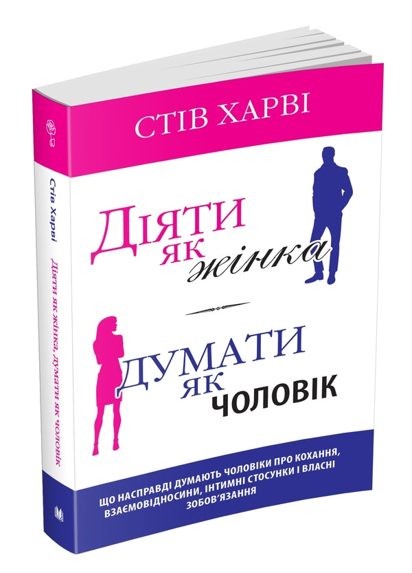 Act like a woman, think like a man / Діяти як жінка, думати як чоловік Стив Харви 978-966-948-591-5-3