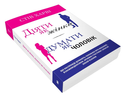 Act like a woman, think like a man / Діяти як жінка, думати як чоловік Стив Харви 978-966-948-591-5-4