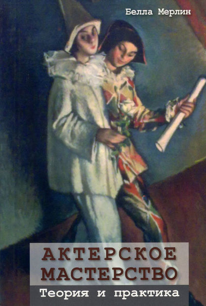 Acting skills. Theory and practice / Актерское мастерство. Теория и практика Белла Мерлин 978-617-7022-88-5, 978-0-415-46100-9-1
