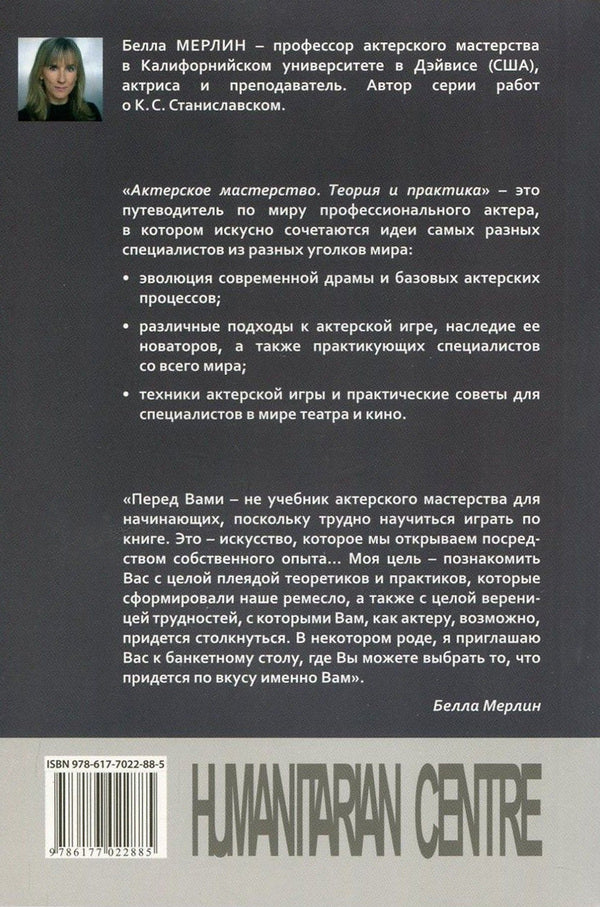 Acting skills. Theory and practice / Актерское мастерство. Теория и практика Белла Мерлин 978-617-7022-88-5, 978-0-415-46100-9-2