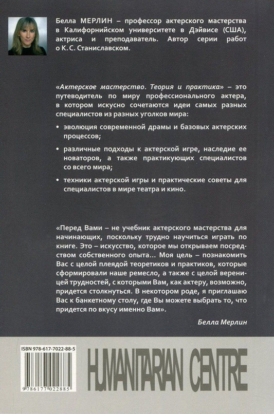 Acting skills. Theory and practice / Актерское мастерство. Теория и практика Белла Мерлин 978-617-7022-88-5, 978-0-415-46100-9-2