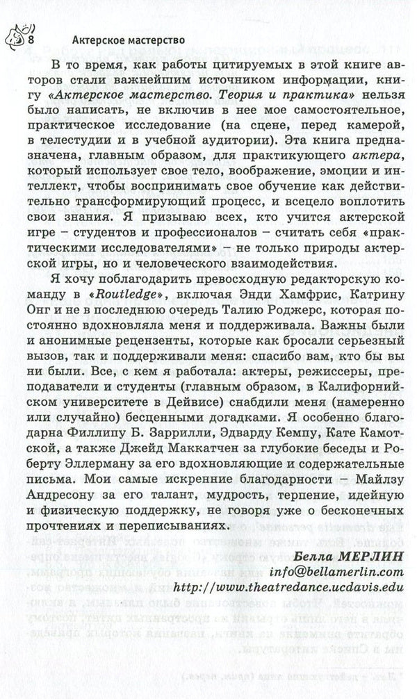 Acting skills. Theory and practice / Актерское мастерство. Теория и практика Белла Мерлин 978-617-7022-88-5, 978-0-415-46100-9-6