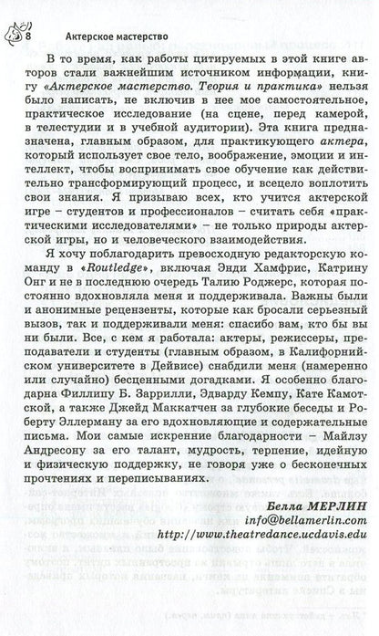 Acting skills. Theory and practice / Актерское мастерство. Теория и практика Белла Мерлин 978-617-7022-88-5, 978-0-415-46100-9-6