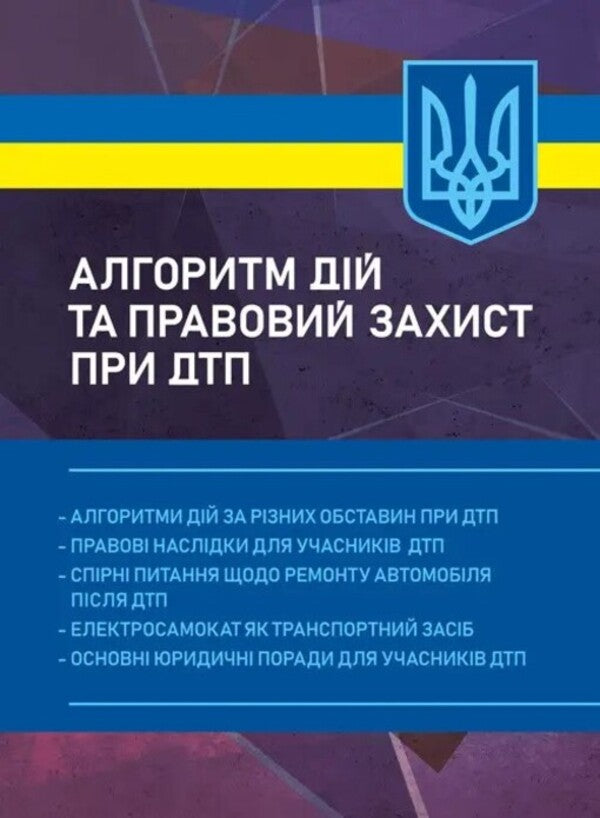 Action Algorithm And Legal Protection In Accidents / Алгоритм дій та правовий захист при ДТП / Author not specified 9789663702254-1