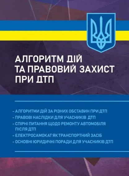 Action Algorithm And Legal Protection In Accidents / Алгоритм дій та правовий захист при ДТП / Author not specified 9789663702254-1