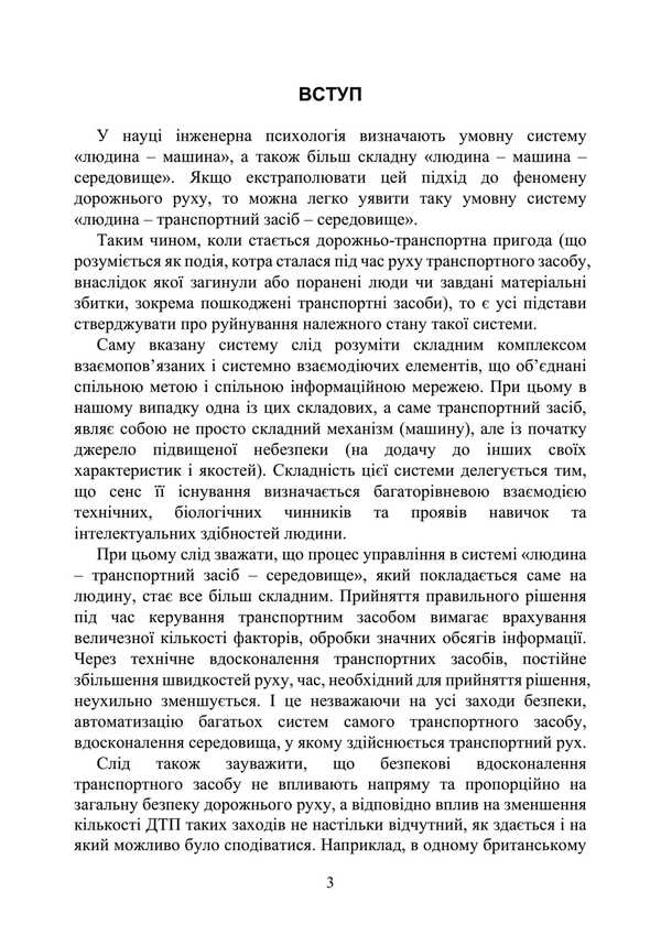 Action Algorithm And Legal Protection In Accidents / Алгоритм дій та правовий захист при ДТП / Author not specified 9789663702254-2