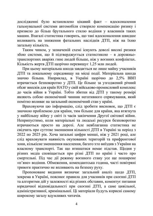 Action Algorithm And Legal Protection In Accidents / Алгоритм дій та правовий захист при ДТП / Author not specified 9789663702254-3