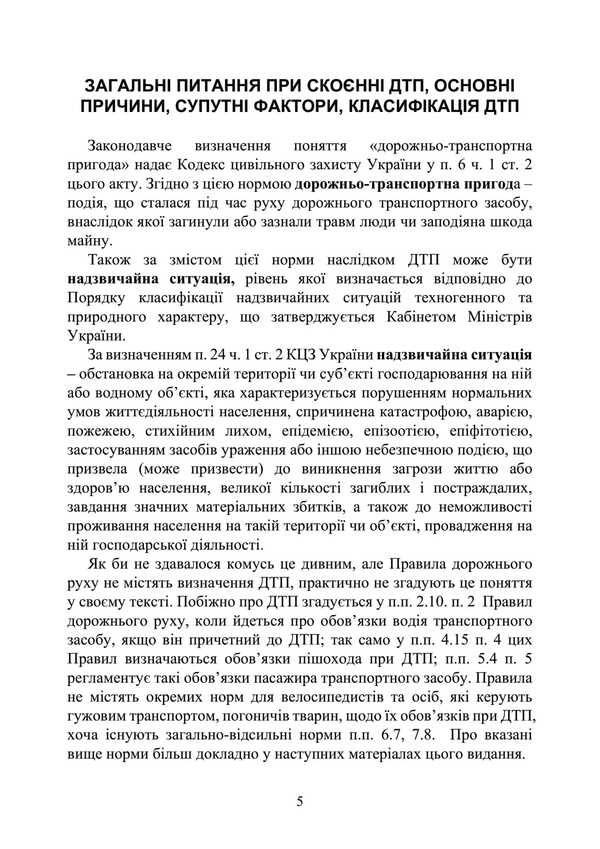 Action Algorithm And Legal Protection In Accidents / Алгоритм дій та правовий захист при ДТП / Author not specified 9789663702254-4
