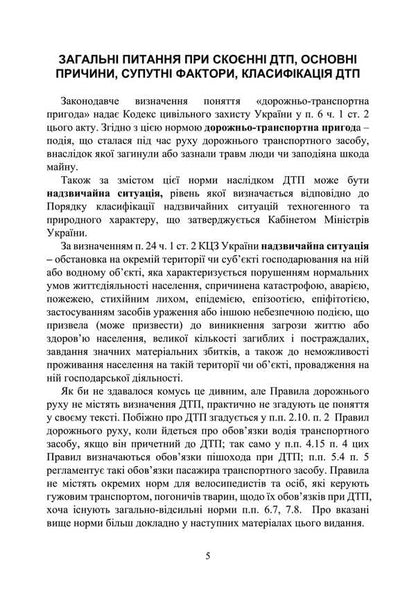 Action Algorithm And Legal Protection In Accidents / Алгоритм дій та правовий захист при ДТП / Author not specified 9789663702254-4