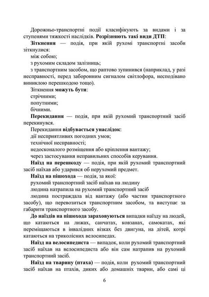 Action Algorithm And Legal Protection In Accidents / Алгоритм дій та правовий захист при ДТП / Author not specified 9789663702254-5