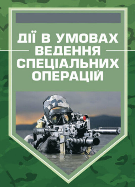 Actions in the conditions of conducting special operations / Дії в умовах ведення спеціальних операцій  978-611-01-2852-0-1