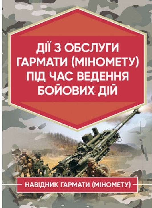 Actions of cannon (mortar) maintenance during hostilities.Gunner (mortar) / Дії обслуги гармати (міномету) під час ведення бойових дій. Навідник гармати (міномету)  978-611-01-2721-9-1