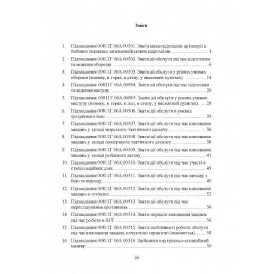 Actions of cannon (mortar) maintenance during hostilities.Gunner (mortar) / Дії обслуги гармати (міномету) під час ведення бойових дій. Навідник гармати (міномету)  978-611-01-2721-9-2