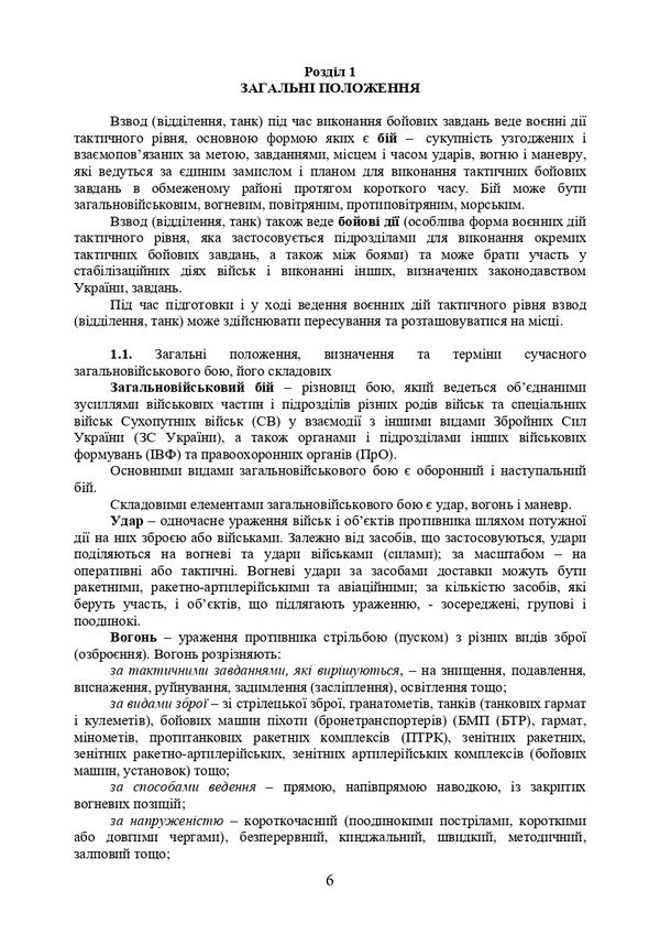 Actions of mechanized units taking into account NATO standards / Дії механізованих підрозділів з урахуванням стандартів НАТО С. Пахарев, И. Луценко, Д. Зайцев, Валерий Добровольский 978-966-370-688-7-6