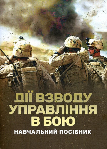 Actions of the command platoon in battle / Дії взводу управління в бою Александр Панченко, М. Ляпа, Ю. Пушкарев, Павел Трофименко 978-611-01-3008-0-1