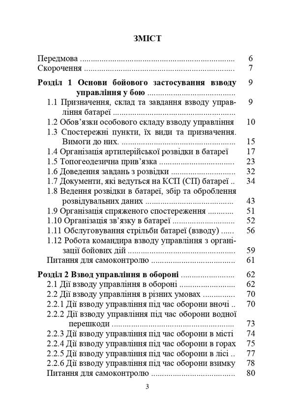 Actions of the command platoon in battle / Дії взводу управління в бою Александр Панченко, М. Ляпа, Ю. Пушкарев, Павел Трофименко 978-611-01-3008-0-3