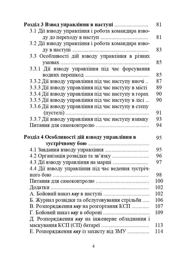 Actions of the command platoon in battle / Дії взводу управління в бою Александр Панченко, М. Ляпа, Ю. Пушкарев, Павел Трофименко 978-611-01-3008-0-4