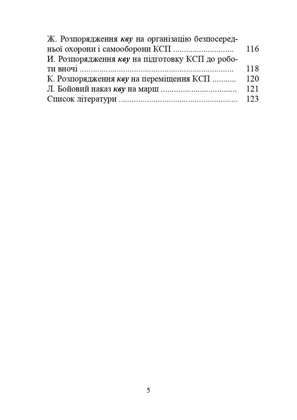 Actions of the command platoon in battle / Дії взводу управління в бою Александр Панченко, М. Ляпа, Ю. Пушкарев, Павел Трофименко 978-611-01-3008-0-5