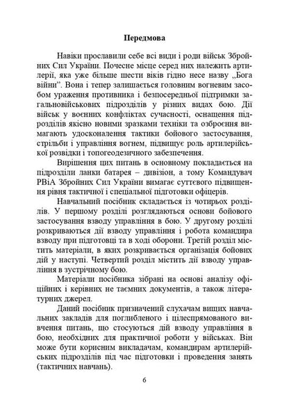 Actions of the command platoon in battle / Дії взводу управління в бою Александр Панченко, М. Ляпа, Ю. Пушкарев, Павел Трофименко 978-611-01-3008-0-6