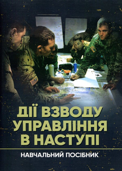 Actions of the control platoon in the offensive / Дії взводу управління в наступі Ю. Пушкарев, Павел Трофименко, Максим Грицай, В. Пехов 978-611-01-2984-8-1