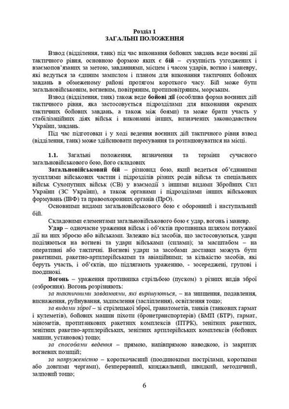 Actions of the control platoon in the offensive / Дії взводу управління в наступі Ю. Пушкарев, Павел Трофименко, Максим Грицай, В. Пехов 978-611-01-2984-8-6