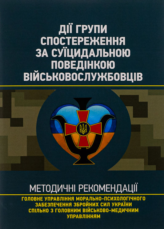 Actions of the observation group on suicidal behavior of servicemen / Дії групи спостереження за суїцидальною поведінкою військовослужбовців  978-611-01-2880-3-1