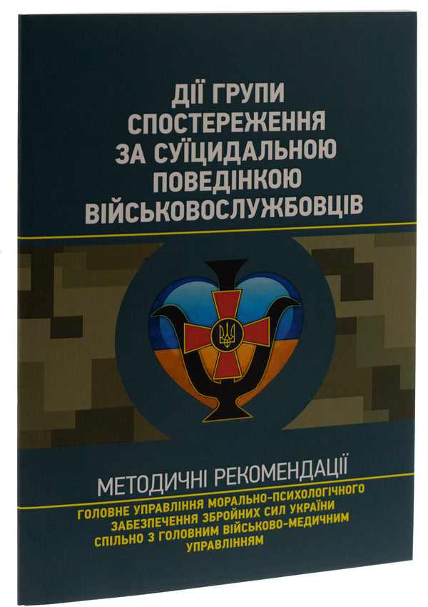 Actions of the observation group on suicidal behavior of servicemen / Дії групи спостереження за суїцидальною поведінкою військовослужбовців  978-611-01-2880-3-3